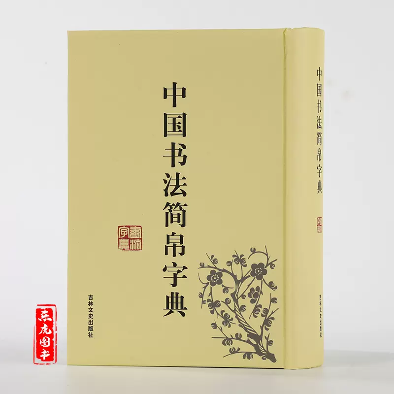 □中文書 楚漢簡帛書典 湖南美術出版社 李正光 他=編 ○漢籍 中国書道 書体字典 竹簡 木簡 帛書 甲骨文字 金文 - アート、エンターテインメント