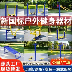 New National Standard Outdoor Fitness Equipment for Community Parks, Squares, Fitness Paths, and Outdoor Exercise Equipment for the Elderly