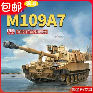 m109炮- Top 100件m109炮- 2024年4月更新- Taobao
