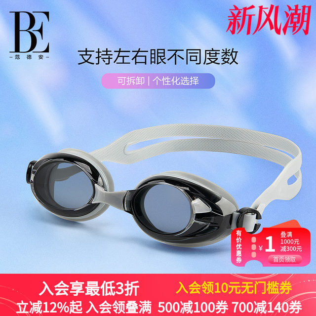 BE Fan De'an men's and women's myopia swimming goggles high-definition waterproof and replaceable nose bridge swimming goggles