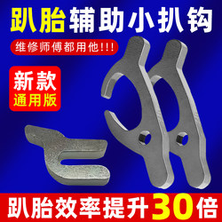 Vacuum Tire Tire Removal Tool, Electric Vehicle Tire Removal Tool, Hook, Hook Clip, Tire Repair Tool