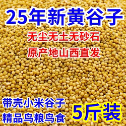 New Yellow Millet with Husk, Tiger Skin, Peony, Cockatiel, Small Parrot, Finch, Lovebird, Sparrow, Large Grain Bird Food
