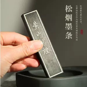 油烟墨松烟墨- Top 1000件油烟墨松烟墨- 2024年5月更新- Taobao