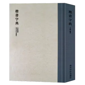 歐陽詢楷書書法字典- Top 50件歐陽詢楷書書法字典- 2024年4月更新- Taobao