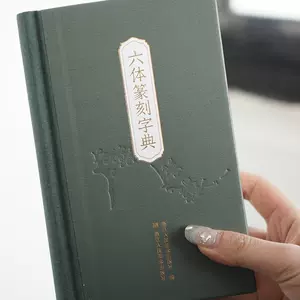 篆书字帖金文- Top 100件篆书字帖金文- 2024年6月更新- Taobao