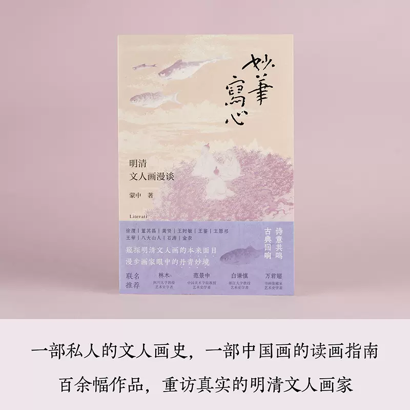 妙笔写心明清文人画漫谈蒙中著徐渭董其昌龚贤四王八大山人石涛金