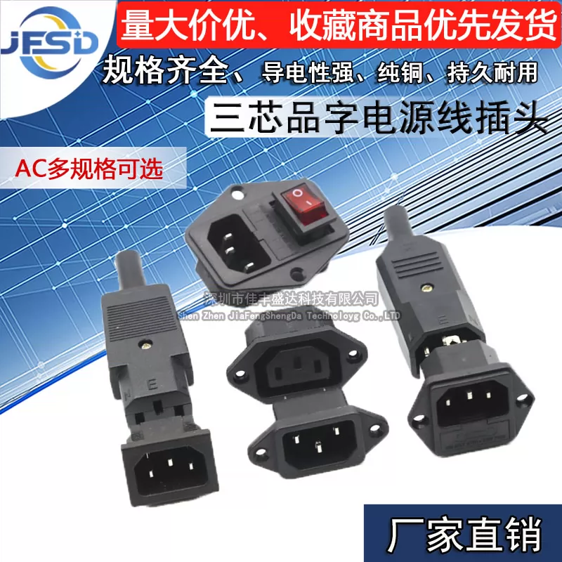 Ac電源插座三芯電源線插頭電動車充電源插座品字插頭