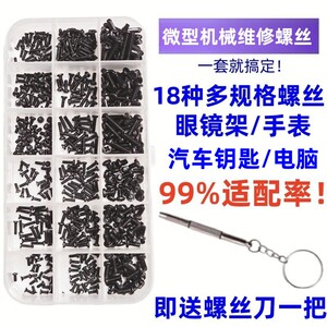 Mechanical screw box, small repair screws, miniature screws, glasses, watches, notebook accessories, screws