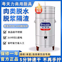 Yuetianli Td-145 Commercial Restaurant Food-Grade Dehydrator for Separating Soy Milk, Drying Vegetables, Meat, and Ribs