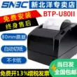 các loại máy in Beiyang/New Beiyang BTP-U88/U80II máy in hóa đơn nhiệt Beiyang 2002CP/98np/80mm nhà bếp hóa đơn biên lai vấn đề quầy lễ tân máy in danh sách hóa đơn thu ngân SNBC máy in màu mini
