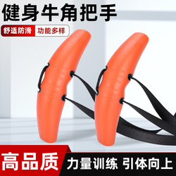 Multifunctional Fitness Training Handle with Horn-Shaped Grip for Rowing, Pull-Ups, High Pull-Downs, and Other Exercises