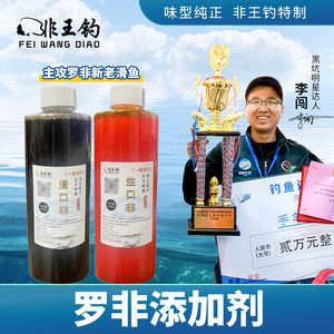 Feiwang Fishing Luofei Additive New Fish Slippery Fish Bottle Get Fish Snatching Version Refill Fish Big Fish Black Pit Luofei
