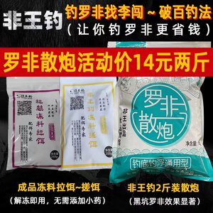 Non King Fishing Big Luo Non bait Luo Fei Fish Frozen Bait Scattered Cannon Small Medicine Black Pit Formula Frozen Fish Bait Frozen Feed Package