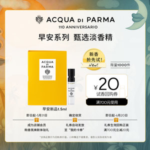 
[Celebrities’ same fragrance test] Parma Water Good Morning New Eau de Parfum 1.5ml + 20 yuan buy-back coupon