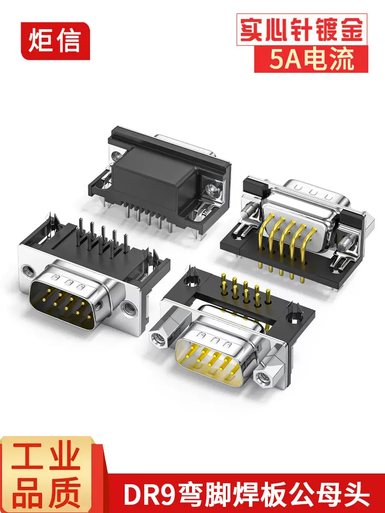 炬信DB9彎腳焊板母座公座DR9串口電路板插座DP9針9P焊板接頭90度-Taobao