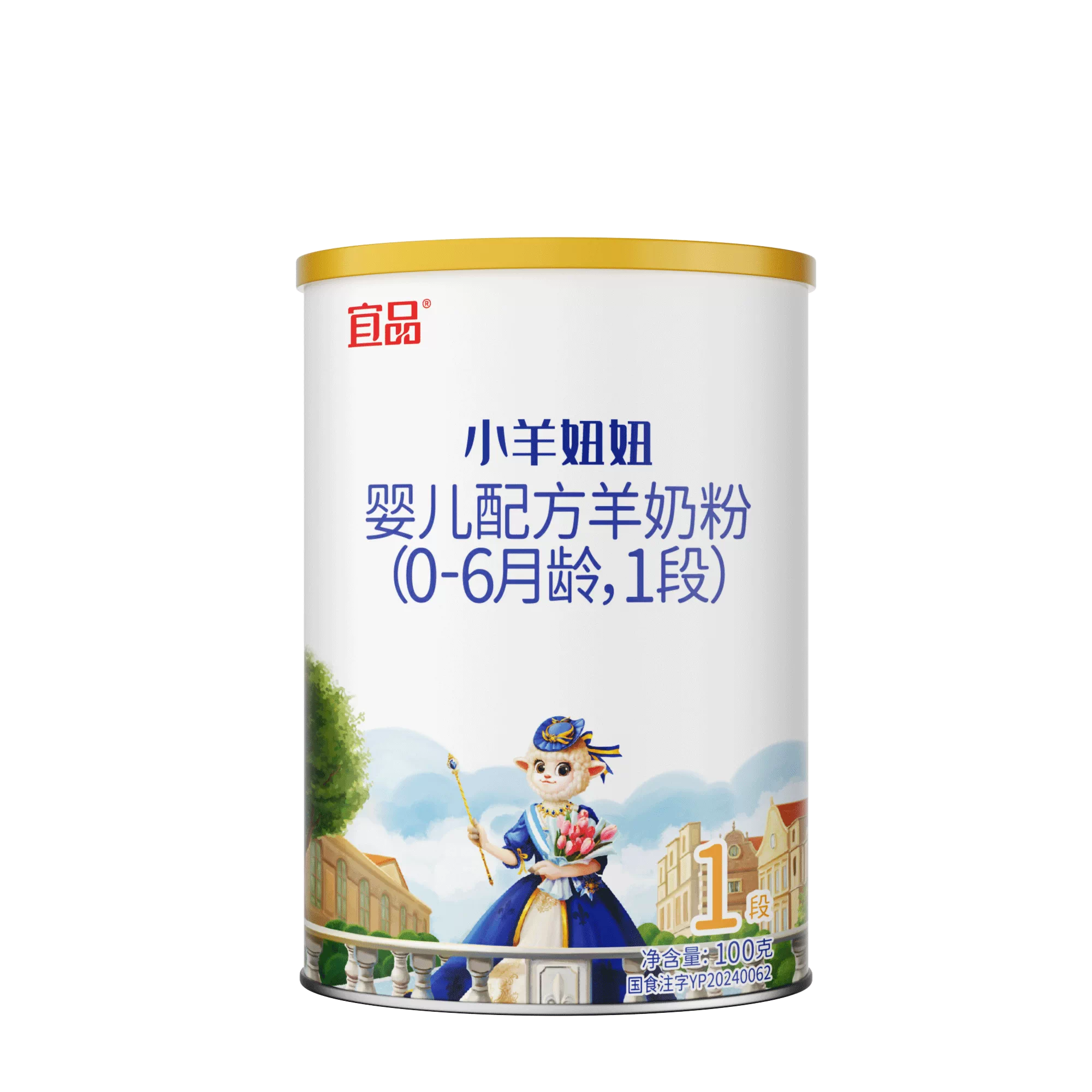 新国标宜品小羊妞妞1段新生儿婴幼儿宝宝配方羊奶粉100g 试用装