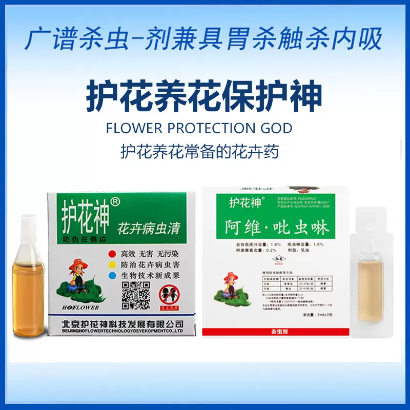 护花神阿维·吡虫啉家庭用杀虫剂蚜虫菜青虫农药阿维菌素