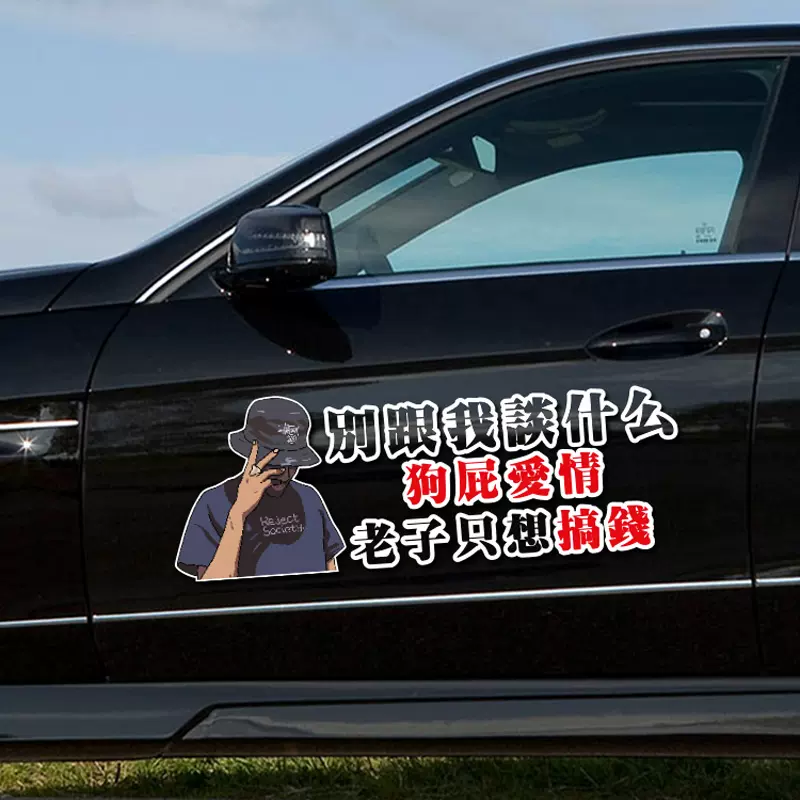 别跟我谈什么狗屁爱情老子只想搞钱车贴网红创意文字车门车身贴纸