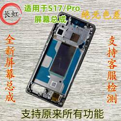 Changhong Is Suitable for Vivo S17E Screen Assembly, S17Pro Lcd Display Touch Screen Integrated Inside and Outside with Frame