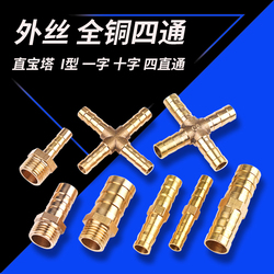 External Wire All-copper Four-way Straight Pagoda I-shaped Cross Four-way Straight Water Pipe Air Pipe Hose Connector External Thread