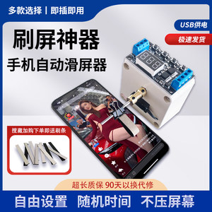 Automatic screen-slashing device for mobile phone refreshing screen and sliding screen smart video viewing Alipay browsing page-turning tool
