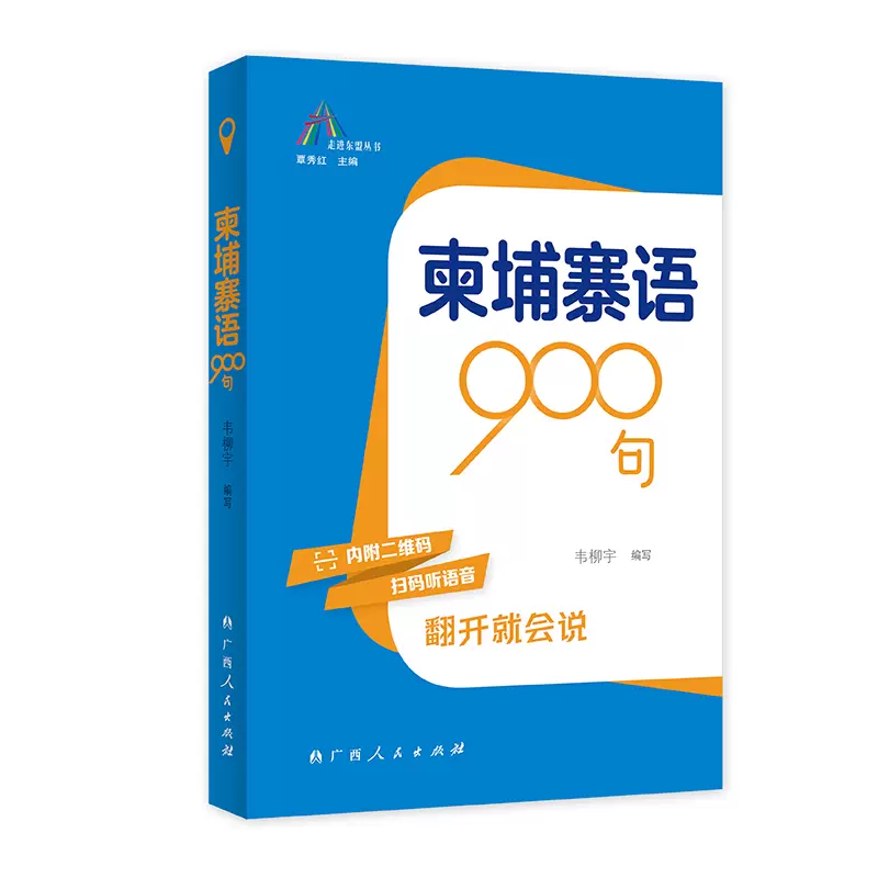 柬埔寨语900句（走进东盟丛书，高校外语教师编写，资深外教审译，语言 