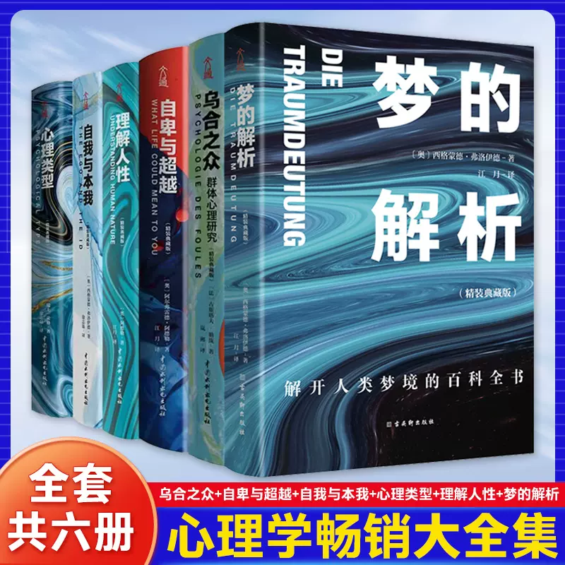 大众心理学入门套装（全6册）乌合之众+自卑与超越+心理类型+理解人性+