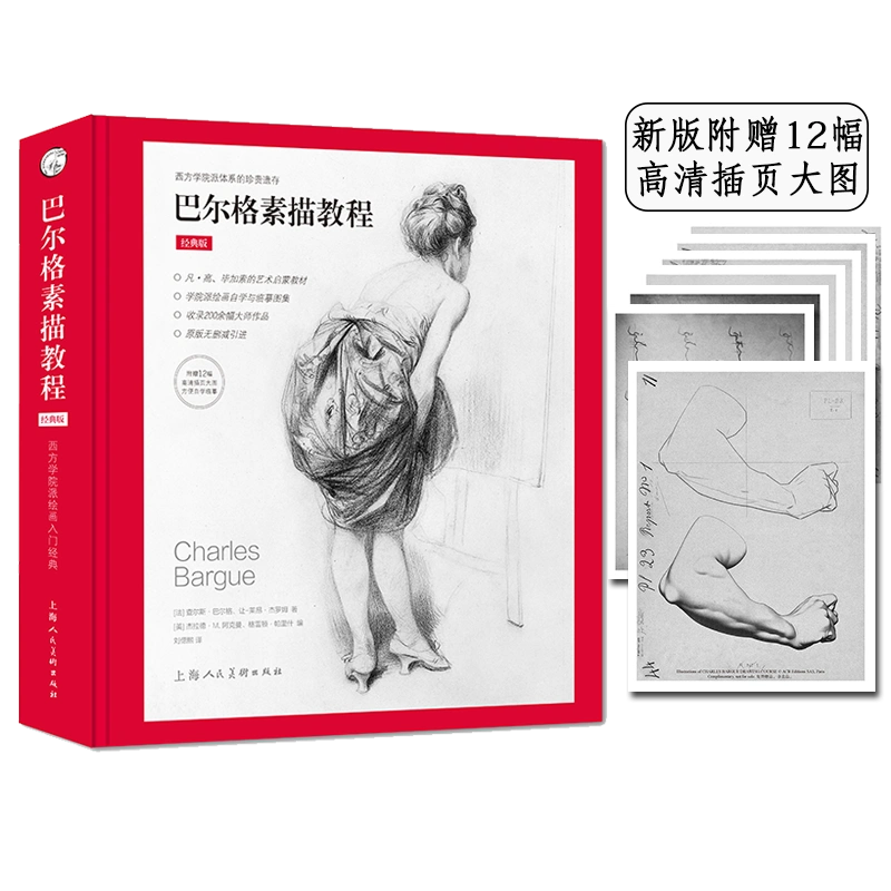 巴尔格素描教程（经典版）-Taobao