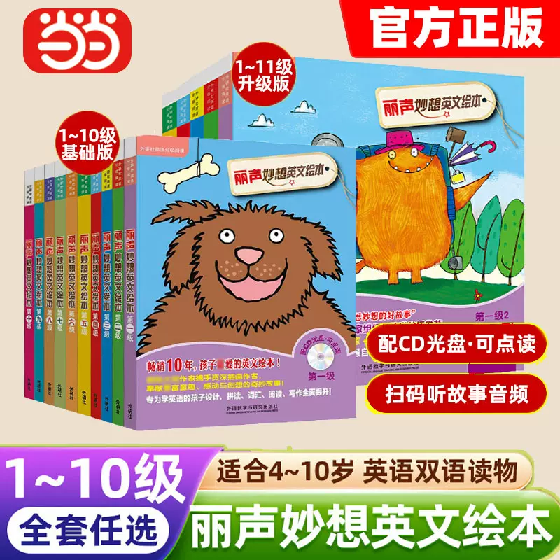 人気の新作 当当网直营店铺】外研社丽声妙想英文绘本第1级235678910 人文