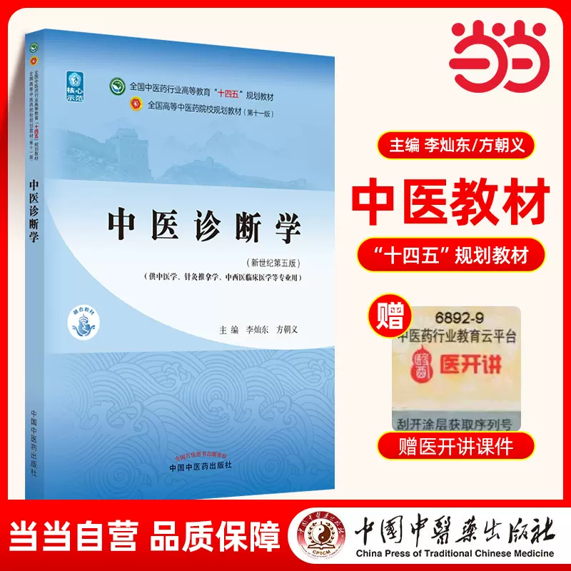 現代中医临床诊断学 中医诊断学·全国中医药行业高等教育“十四五”规划教材