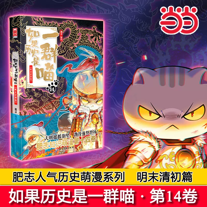 如果历史是一群喵1-14全套14册明末清初篇肥志作品漫画书线装烫金 中国語未開封 如果历史是一群喵1-14全套14册明末清初篇肥志作品漫画书线装烫金