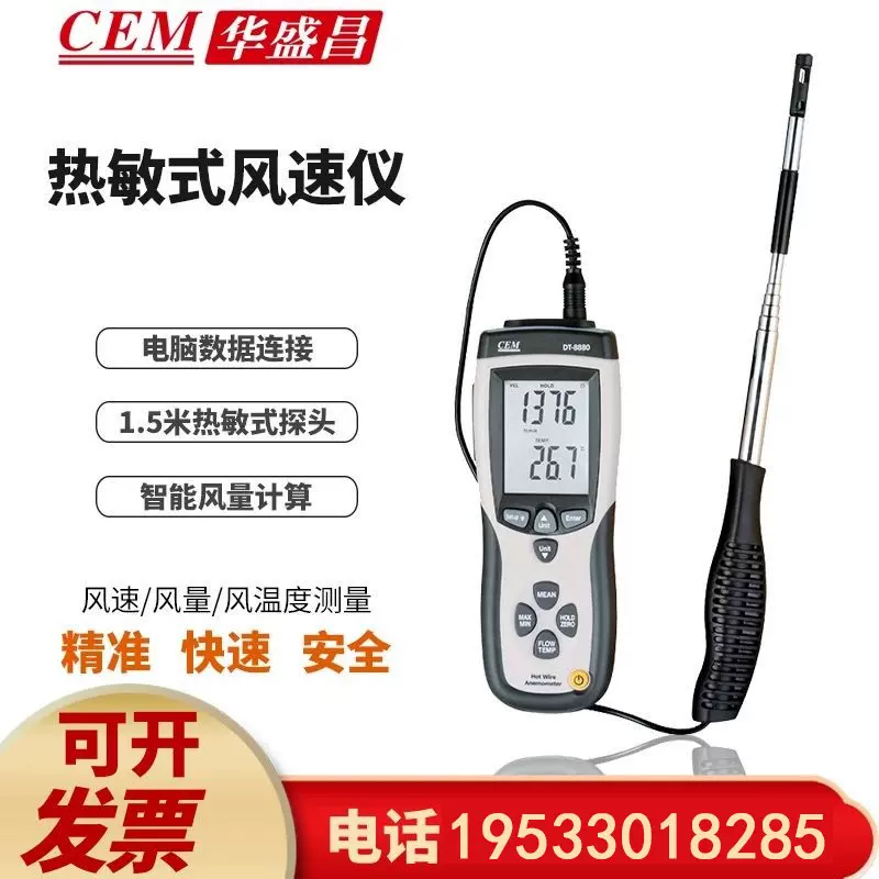 CEM华盛昌热敏式风速仪DT-8880热线型管道风速/风量/风温度测量仪-Taobao
