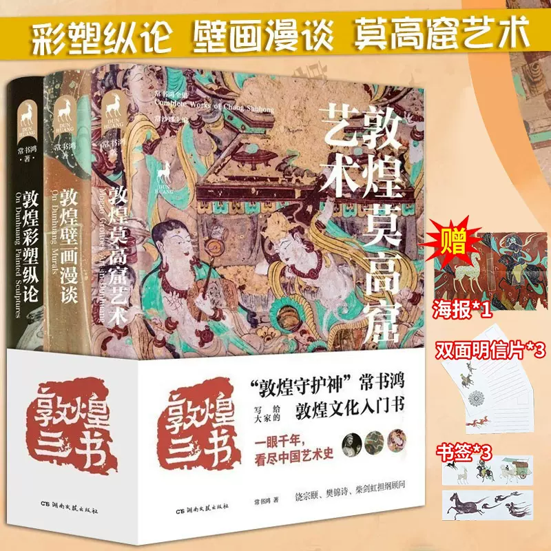 敦煌三书【赠海报+书签*2+明信片*3】常书鸿全3册敦煌莫高窟艺术+壁画