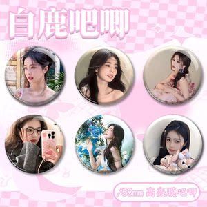 
Bailu homemade DIY pain bag badge 58mm barji star idol peripheral fans support materials bag pendant