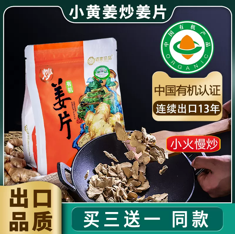 姜片食用干姜老姜有机炒姜片300克云南有机小