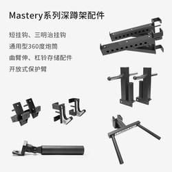 Lu Xiaojun (Luxiaojun) Mastery Series Squat Rack Accessories Barrel Landmine Hook Protection Arm