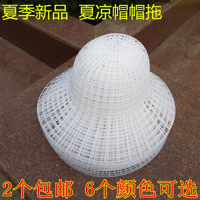 夏凉帽帽拖塑料网格帽撑夏季新品帽衬手工夏凉帽模子-Taobao