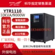 Kehua UPS cung cấp điện liên tục YTR1110 trực tuyến 10KVA tải 9000W tần số cao máy ổn định điện áp lâu dài máy