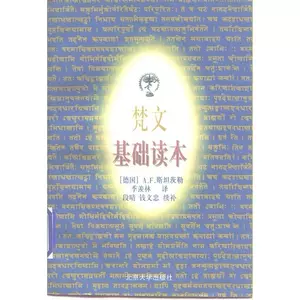 基礎梵文讀本- Top 100件基礎梵文讀本- 2024年4月更新- Taobao