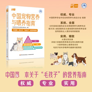 Chinese pet nutrition and feeding guidelines on the nutritional guidelines of Mao children brings together domestic and foreign research results and practical experience to comprehensively analyze the nutritional needs of pets and health problems

