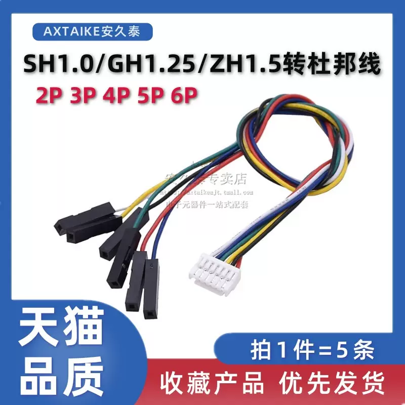 SH1.0/GH1.25/ZH1.5轉2.54杜邦端子線2P-6P主板延長轉接線測試線-Taobao