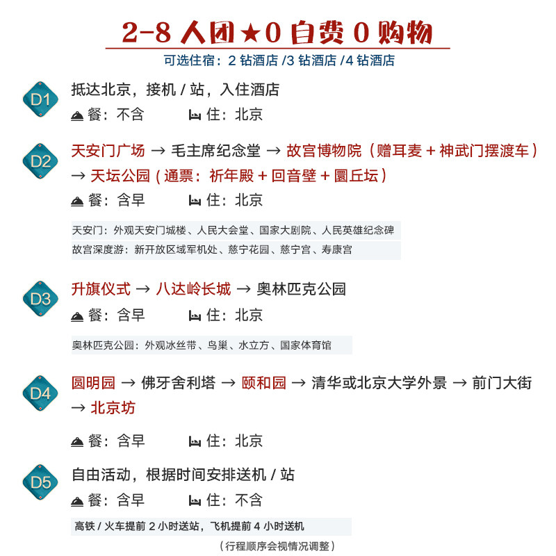 含机票丨北京旅游5天4晚跟团游 8人团0自费0购物 住2-3环高档酒店