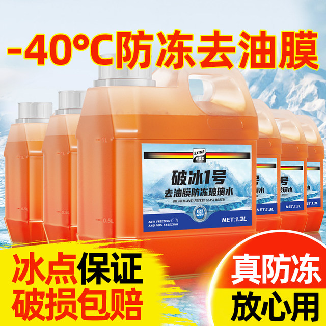 Brush Xinbao antifreeze glass water, car glass oil removal film, car wiper water, winter minus 40, universal for all seasons