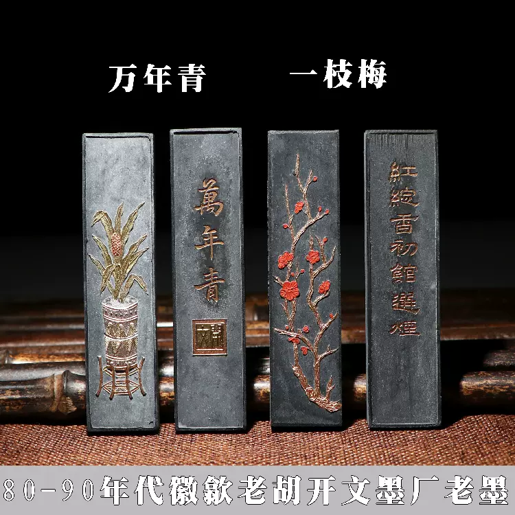 正宗80年代歙縣老胡開文徽墨墨塊老鬆煙古墨書法