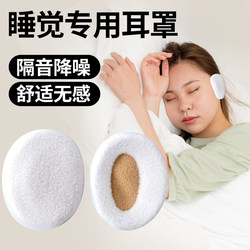 Soundproof Sleep Earmuffs, Anti-Noise Earmuffs, Side Sleeping Without Pressure on the Ears, Dormitory Students Sleeping and Snoring, Anti-Noise