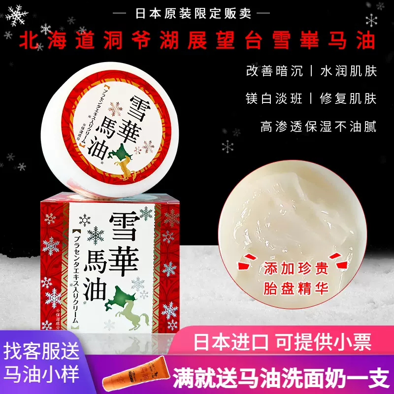 雪華馬油 北海道洞爺湖展望台限定雪華馬油150g胎盤精華配合滋潤修復