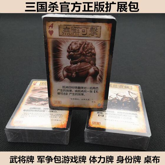 
Genuine Three Kingdoms Killer Card Expansion Pack Military Struggle Standard Fire Kill Thunder Kill Iron Chain Chain Three Kingdoms Kill Game Card Expansion