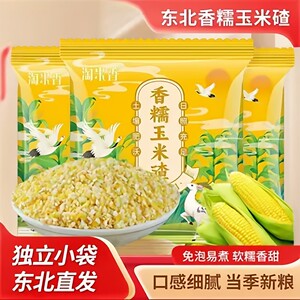 
Authentic Northeastern fragrant glutinous corn crumbs, seasonal fresh coarse grains, peeled sticky corn crumbs, corn grits breakfast porridge