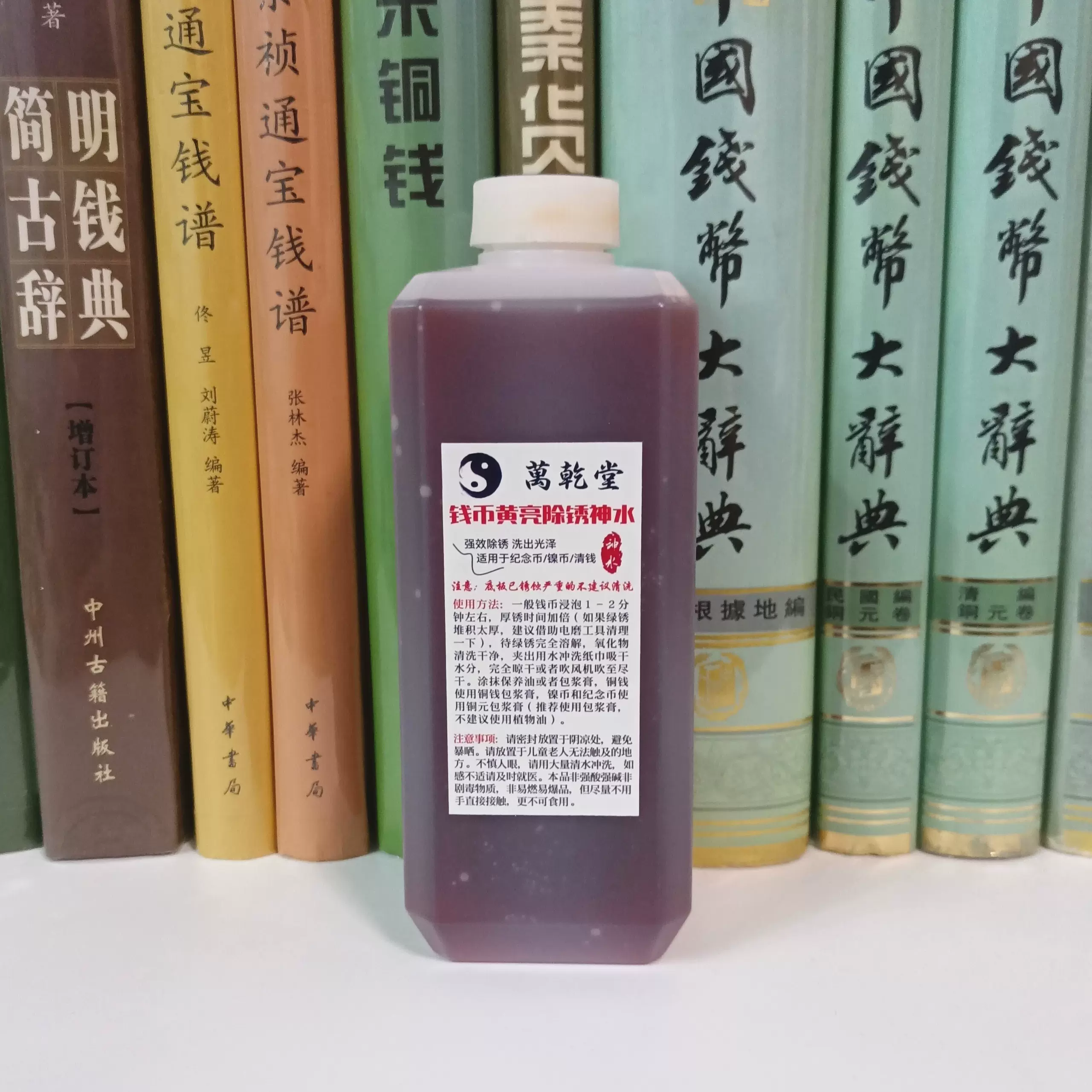 萬乾堂黄亮清洗液药水古钱币铜钱币清洗养护洗钱做