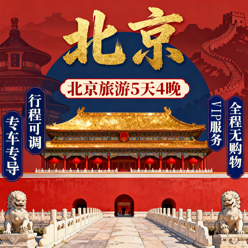 【9人小团+环球影城】0购物北京旅游5天4晚跟团游故宫亲子父母游